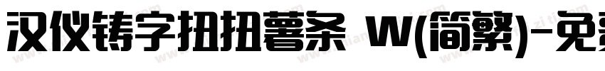 汉仪铸字扭扭薯条 W(简繁)字体转换